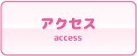 見学クラブ アクセス