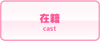 見学クラブ 在籍表