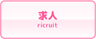 見学クラブ 求人