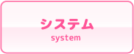 見学クラブ システム